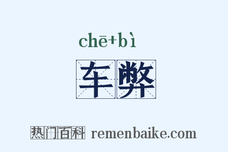 车弊是什么意思的图片
